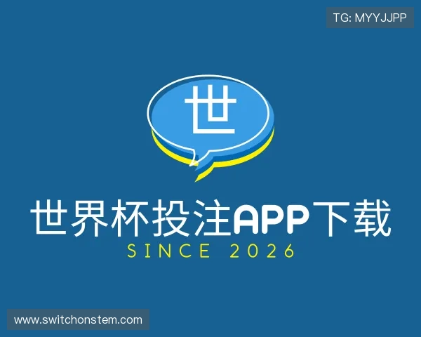 介绍世界杯投注APP下载